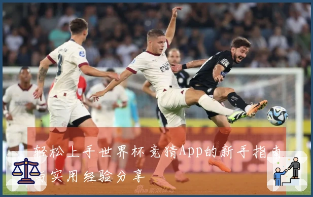 轻松上手世界杯竞猜App的新手指南与实用经验分享
