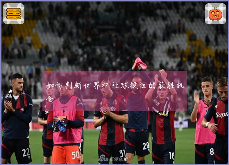 如何判断世界杯让球投注的获胜机会