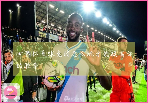 世界杯滚球竞猜怎么玩才能提高你的胜率